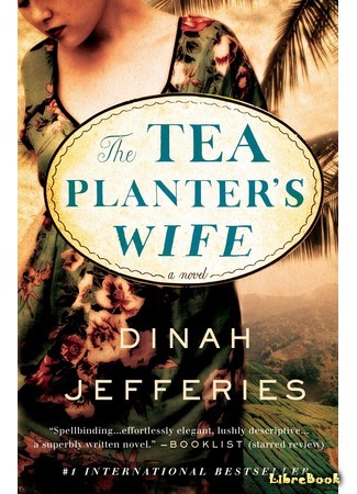 книга Жена чайного плантатора (The Tea Planter&#39;s Wife) 22.07.21