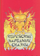 Как юноша Мун Хесон корень жизни добыл