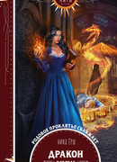 Дракон в ее теле