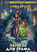 Заноза для графа