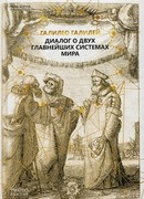 Диалог о двух системах мира