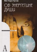 Об энергетике души