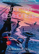 Алмазные псы