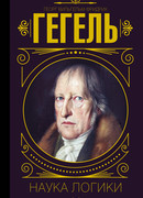 Наука логики