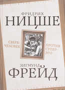 Сверхчеловек против супер-эго