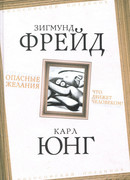 Опасные желания. Что движет человеком?