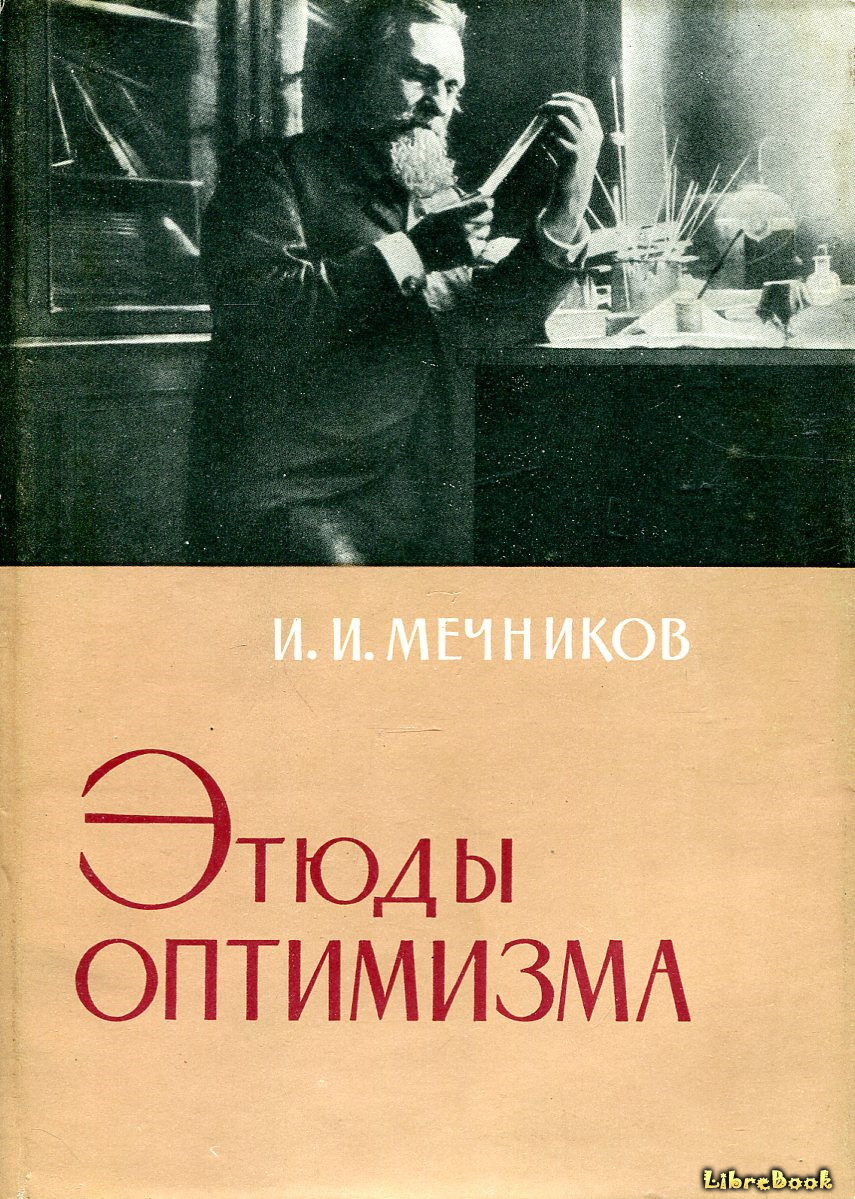 Читать бесплатно электронную книгу Этюды оптимизма Илья Мечников онлайн ...