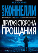 Другая сторона прощания