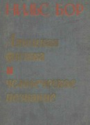 Атомная физика и человеческое познание