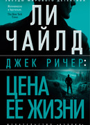 Джек Ричер: Цена ее жизни (Die Trying)