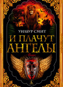 И плачут ангелы
