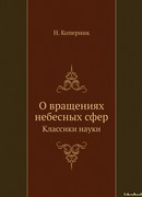 О вращении небесных сфер