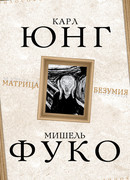 Матрица безумия