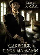 Саквояж с мотыльками. Истории о призраках