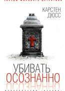 Убивать осознанно