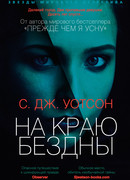 На краю бездны