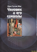 Человек и его символы