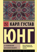 Архетипы и коллективное бессознательное