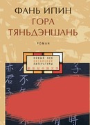 Гора Тяньдэншань