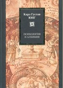 Психология и алхимия