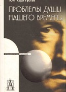 Проблемы души нашего времени