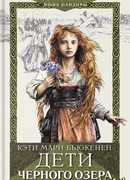 Дети Чёрного озера