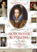 Любовник королевы. Роман о Елизавете Тюдор