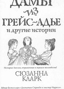 Дамы из Грейс-Адьё и другие истории