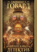 Иоганн Кабал, детектив