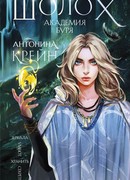 Шолох. Академия Буря