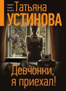 Девчонки, я приехал!