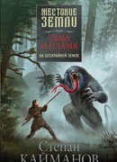 Тьма и пламя. На бескрайней земле