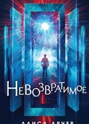 Невозвратимое