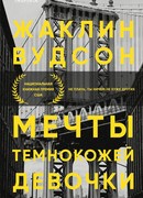 Мечты темнокожей девочки