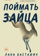 Поймать зайца