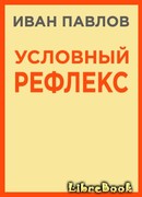 Условный рефлекс