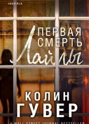 Первая смерть Лайлы