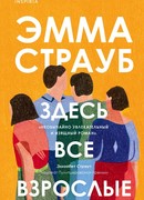 Здесь все взрослые