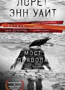 Мост Дьявола