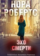 Эхо смерти