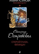 Открой глаза, Фемида!