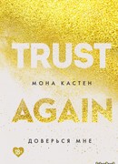 Доверься мне