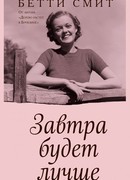 Завтра будет лучше