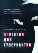 Протокол для гувернантки