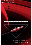 Мы — Легион. Мы — Боб