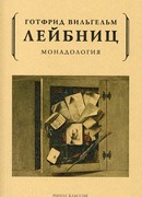 Монадология