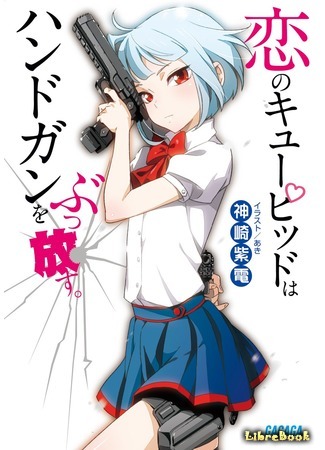 книга Koi no Cupid wa Handgun wo Buppanasu. 11.08.21