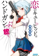 Koi no Cupid wa Handgun wo Buppanasu.