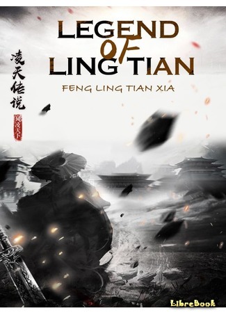 книга Легенда о Лин Тяне (Legend of Ling Tian: 凌天传说) 11.08.21