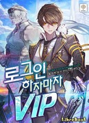 Я получил VIP, только войдя в Систему